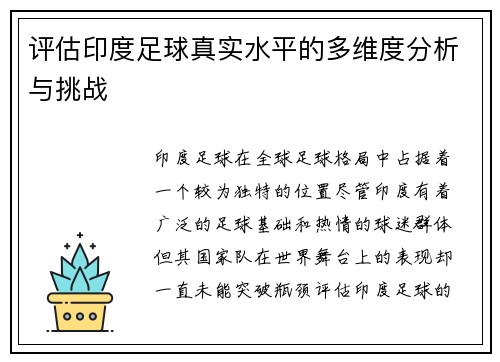 评估印度足球真实水平的多维度分析与挑战