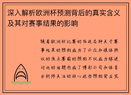 深入解析欧洲杯预测背后的真实含义及其对赛事结果的影响