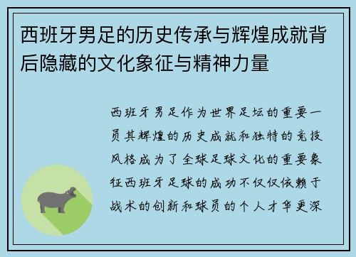 西班牙男足的历史传承与辉煌成就背后隐藏的文化象征与精神力量