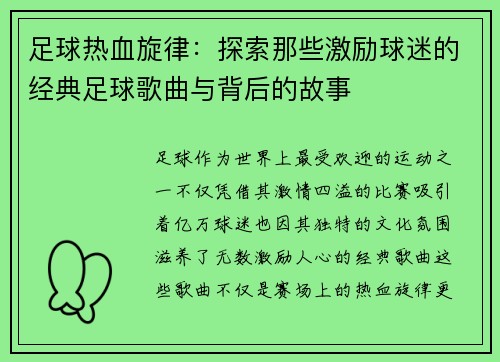 足球热血旋律：探索那些激励球迷的经典足球歌曲与背后的故事