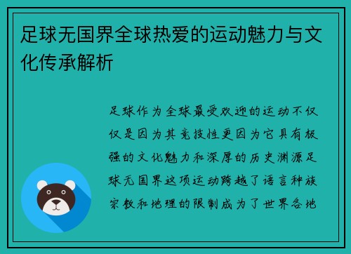 足球无国界全球热爱的运动魅力与文化传承解析