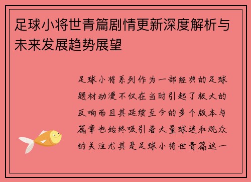 足球小将世青篇剧情更新深度解析与未来发展趋势展望