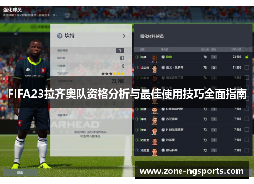 FIFA23拉齐奥队资格分析与最佳使用技巧全面指南