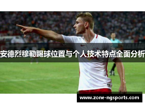安德烈穆勒踢球位置与个人技术特点全面分析