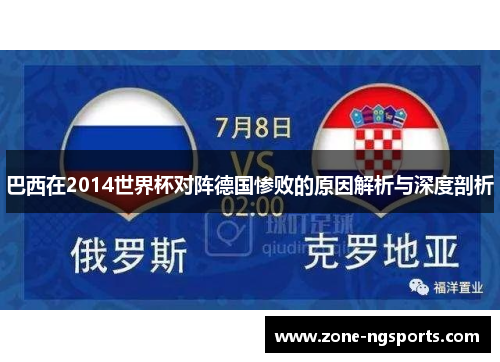 巴西在2014世界杯对阵德国惨败的原因解析与深度剖析