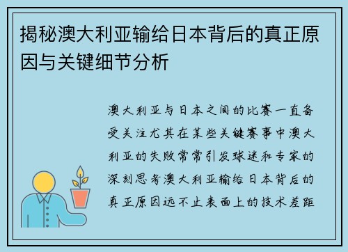 揭秘澳大利亚输给日本背后的真正原因与关键细节分析
