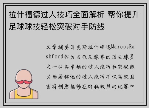 拉什福德过人技巧全面解析 帮你提升足球球技轻松突破对手防线