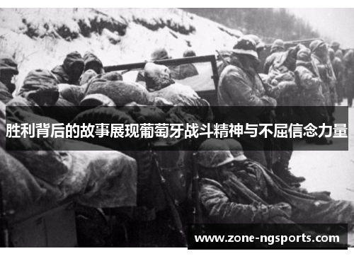 胜利背后的故事展现葡萄牙战斗精神与不屈信念力量