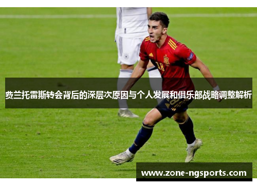 费兰托雷斯转会背后的深层次原因与个人发展和俱乐部战略调整解析