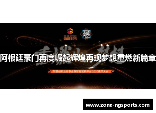 阿根廷豪门再度崛起辉煌再现梦想重燃新篇章