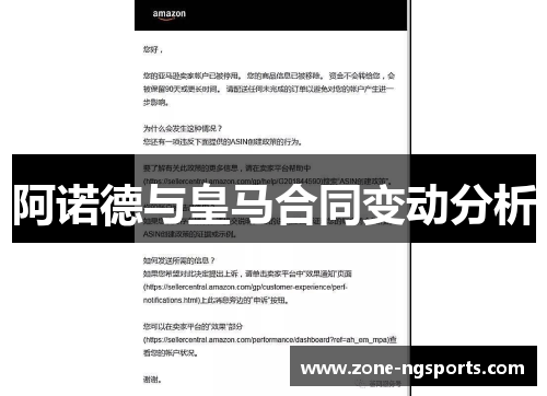 阿诺德与皇马合同变动分析