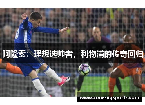 阿隆索：理想选帅者，利物浦的传奇回归