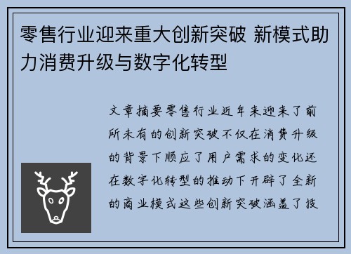 零售行业迎来重大创新突破 新模式助力消费升级与数字化转型