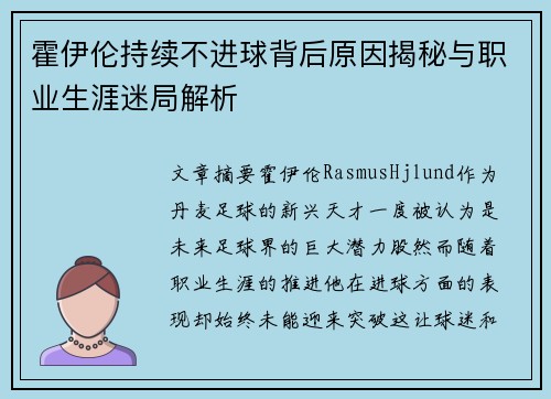 霍伊伦持续不进球背后原因揭秘与职业生涯迷局解析