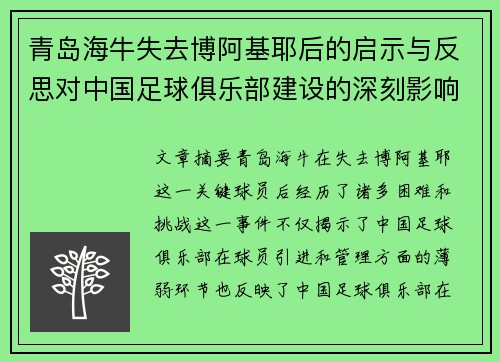 青岛海牛失去博阿基耶后的启示与反思对中国足球俱乐部建设的深刻影响
